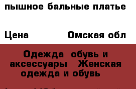 пышное бальные платье › Цена ­ 1 900 - Омская обл. Одежда, обувь и аксессуары » Женская одежда и обувь   